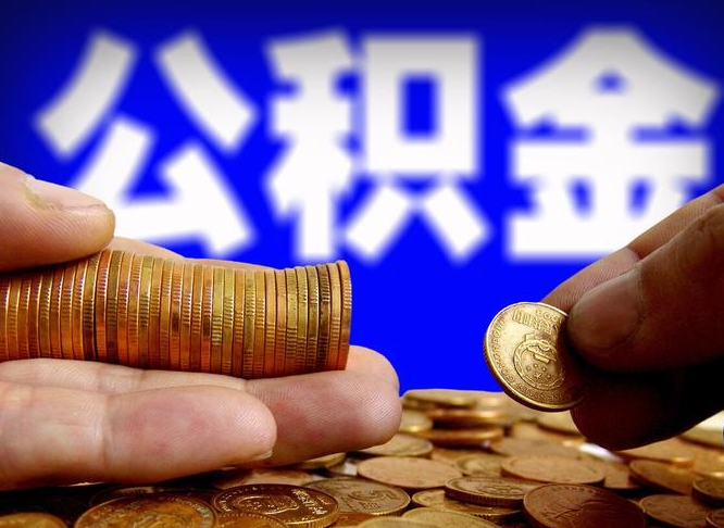 湖州公积金全额取中介（公积金提现中介费用）